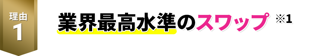 高水準のスワップ