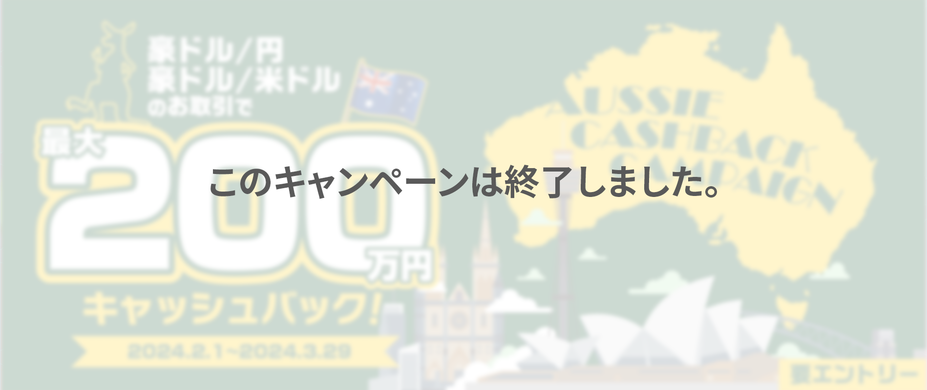 【豪ドル/円・豪ドル/米ドル】キャッシュバックキャンペーン