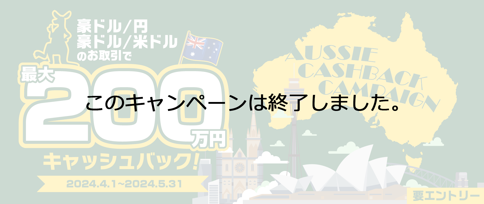 【豪ドル/円・豪ドル/米ドル】キャッシュバックキャンペーン