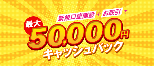 新規口座開設50,000円キャッシュバック