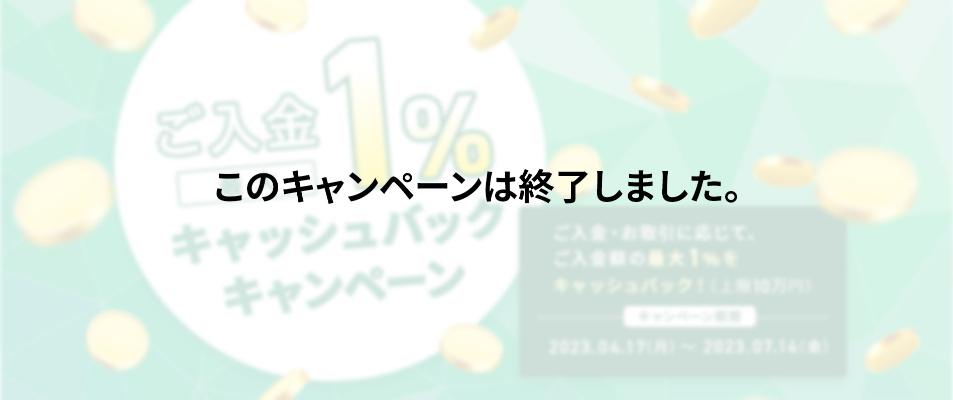 ご入金で最大１％キャッシュバックキャンペーン