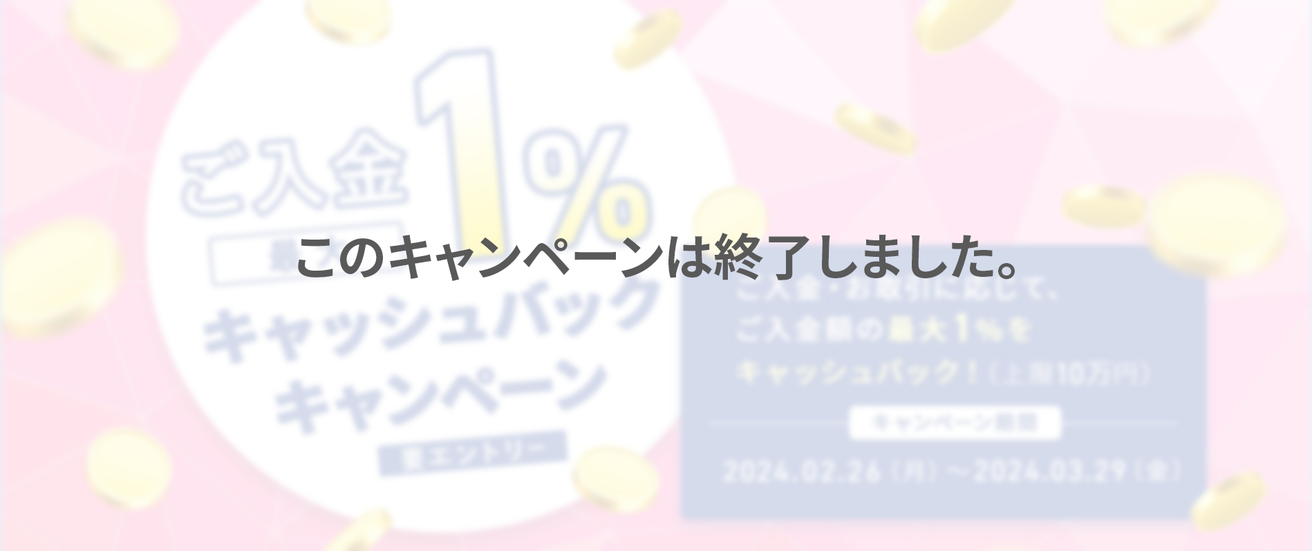 ご入金で最大１％キャッシュバックキャンペーン