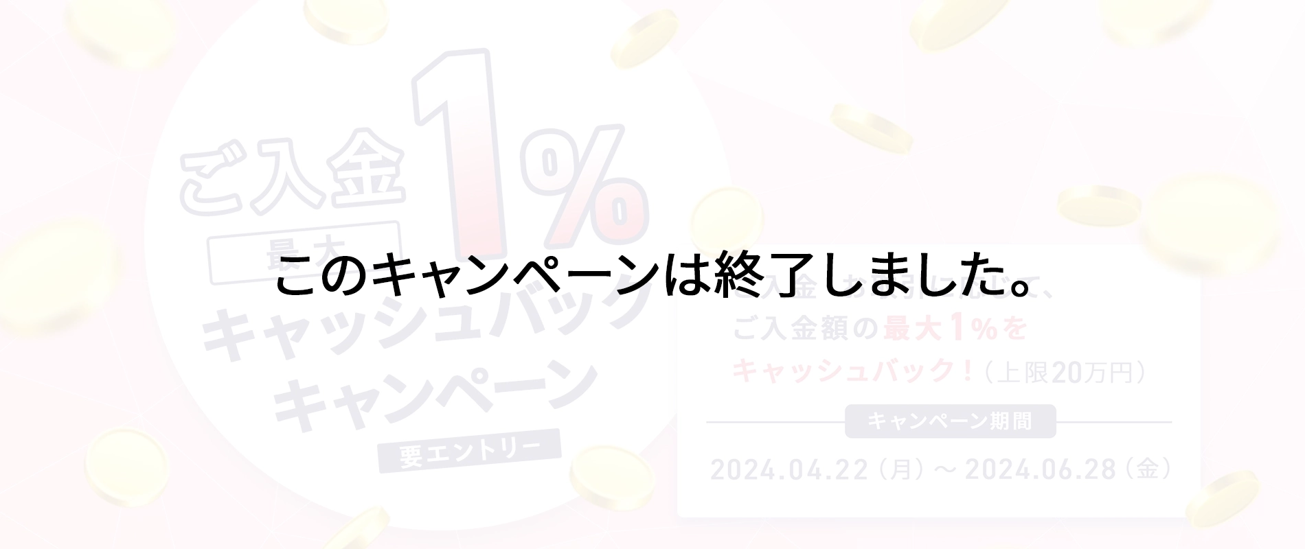 ご入金で最大１％キャッシュバックキャンペーン