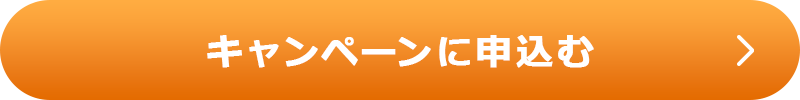 キャンペーンに申込む