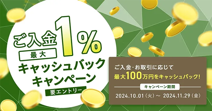 ご入金で最大１％キャッシュバックキャンペーン