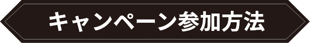 キャンペーン参加方法