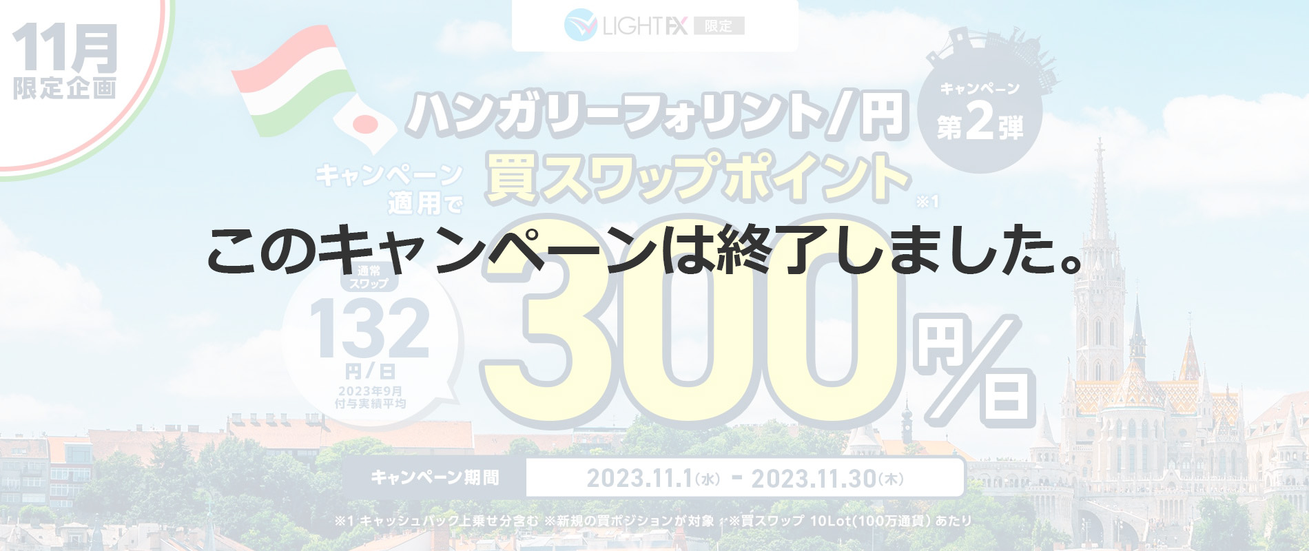 ハンガリーフォリント/円　スワップ300円キャンペーン 第2弾