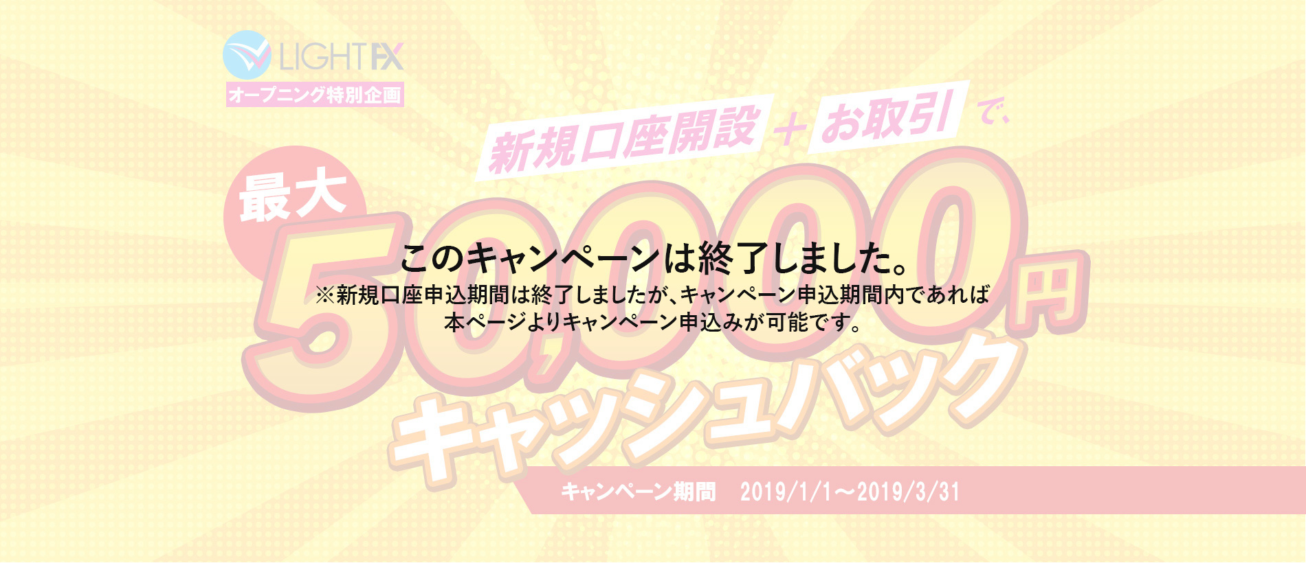 新規口座開設50,000円キャッシュバック