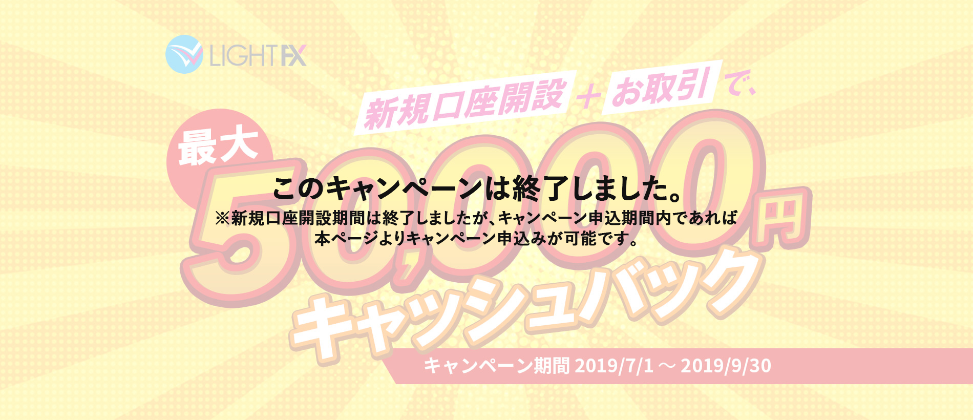 新規口座開設50,000円キャッシュバック