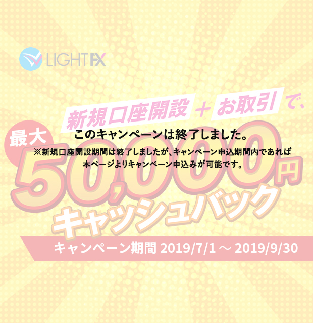 新規口座開設50,000円キャッシュバック