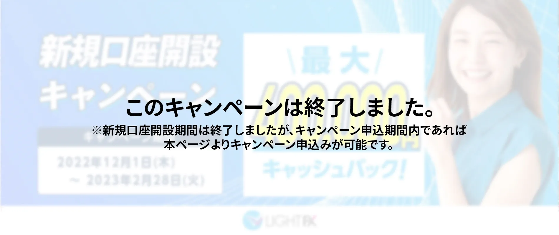 新規口座開設400,000円キャッシュバック(2022年12月～2023年2月)