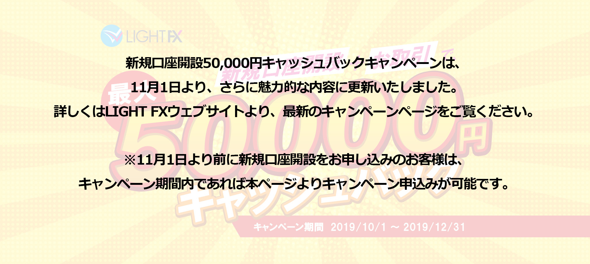 新規口座開設50,000円キャッシュバック