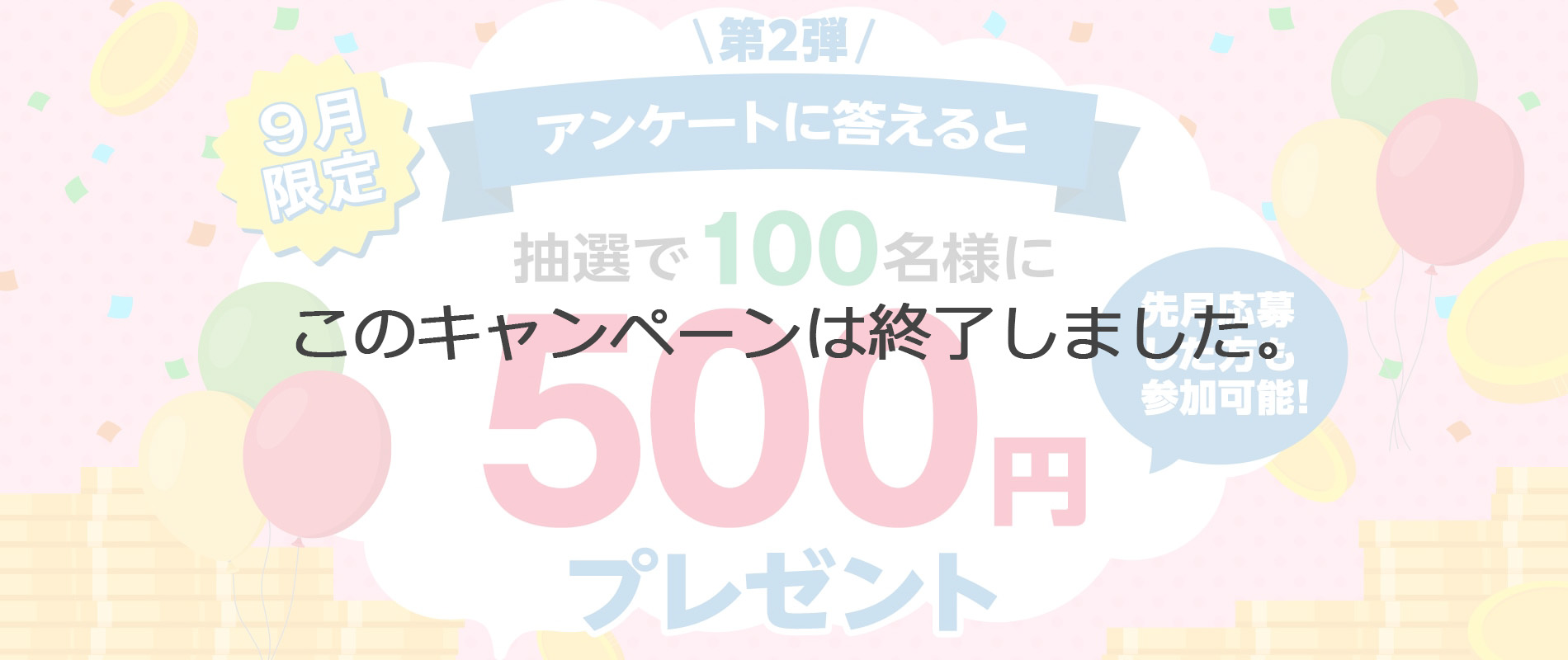 【抽選で500円が貰える】アンケートキャンペーン第2弾