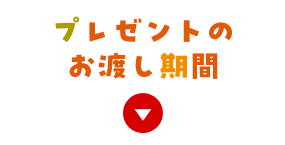 プレゼントのお渡し期間