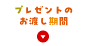 プレゼントのお渡し期間