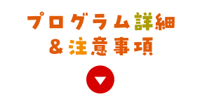 プログラム詳細＆注意事項