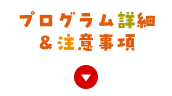 プログラム詳細＆注意事項