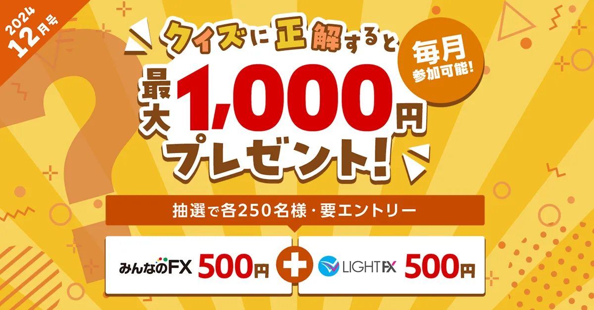 クイズに挑戦して最大1,000円もらおう！