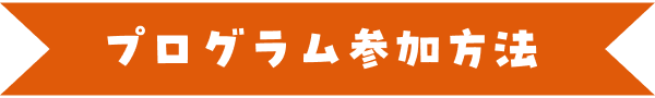 プログラム参加方法