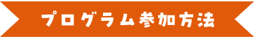 プログラム参加方法