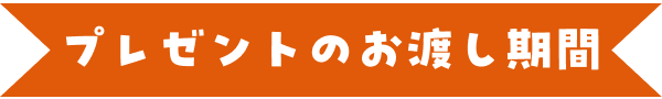 プレゼントのお渡し期間