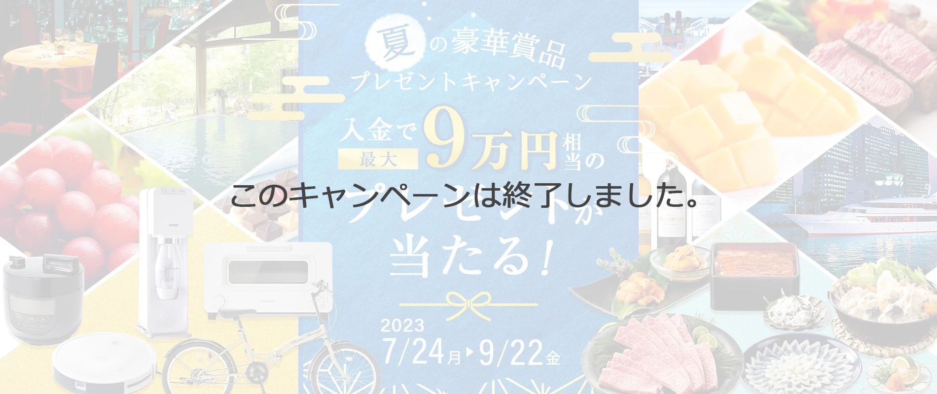 入金で最大９万円相当のプレゼントが当たる！夏の豪華賞品プレゼントキャンペーン