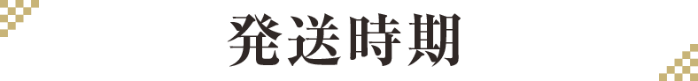 発送時期