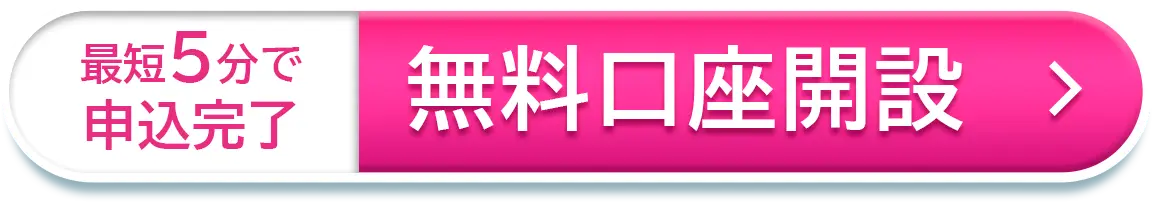 最短5分で申込完了 無料口座開設